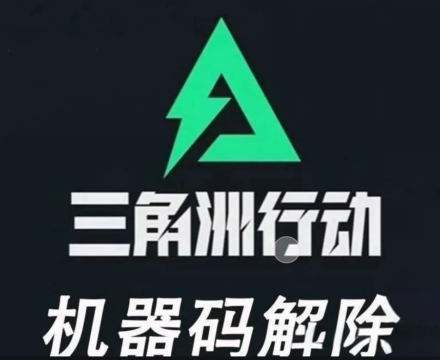 三角洲解封机器码